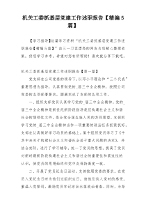 机关工委抓基层党建工作述职报告【精编5篇】