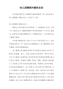 幼儿园舞蹈兴趣班总结