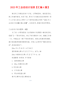2023年工会活动计划表【汇编4篇】