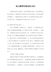 幼儿教师年度总结2023