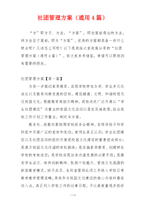社团管理方案（通用4篇）