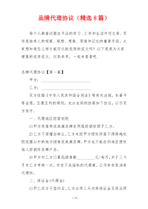 品牌代理协议（精选8篇）