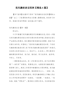 党风廉政谈话范例【精选4篇】