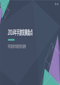 友盟2016年手游发展盘点29页（PDF29页）