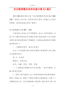 安全隐患整改具体实施方案【4篇】