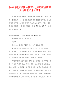 [600字]梦想演讲稿范文_梦想演讲稿范文结尾【汇集8篇】