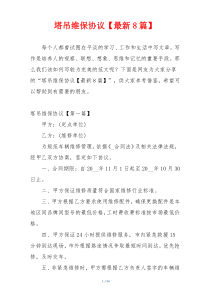 塔吊维保协议【最新8篇】