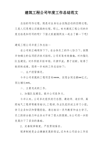 建筑工程公司年度工作总结范文