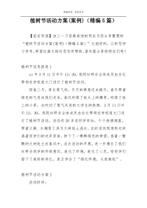 植树节活动方案(案例)（精编5篇）