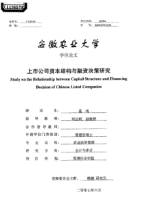 上市公司资本结构与融资决策研究