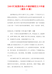 [600字]祖国在我心中演讲稿范文六年级（通用10篇）