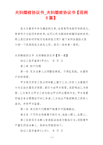 夫妇婚前协议书_夫妇婚前协议书【范例8篇】