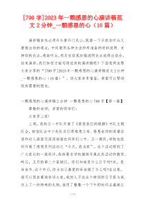 [700字]2023年一颗感恩的心演讲稿范文2分钟_一颗感恩的心（10篇）