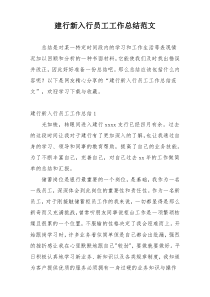 建行新入行员工工作总结范文