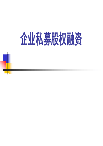 上市培训讲义-企业私募股权融资