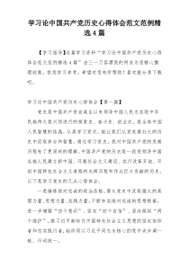 学习论中国共产党历史心得体会范文范例精选4篇