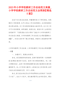 2023年小学学校教研工作总结范文美篇_小学学校教研工作总结范文会简报【精选5篇】
