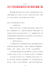 2023中秋创意促销活动方案(案例)精编3篇