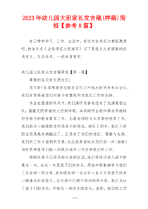 2023年幼儿园大班家长发言稿(样稿)简短【参考8篇】