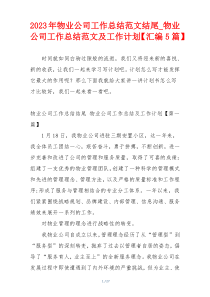 2023年物业公司工作总结范文结尾_物业公司工作总结范文及工作计划【汇编5篇】