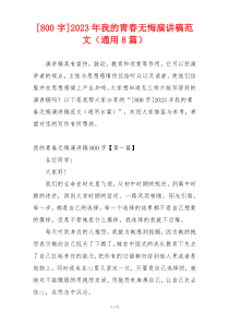[800字]2023年我的青春无悔演讲稿范文（通用8篇）