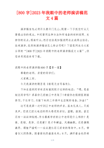 [800字]2023年我眼中的老师演讲稿范文4篇