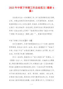2023年中班下学期工作总结范文（最新4篇）