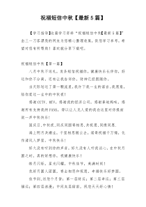 祝福短信中秋【最新5篇】
