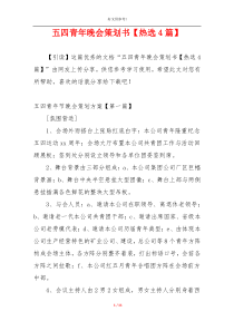 五四青年晚会策划书【热选4篇】