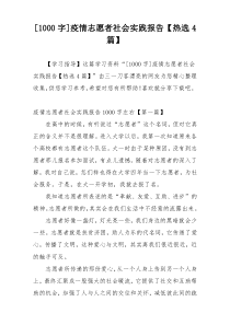 [1000字]疫情志愿者社会实践报告【热选4篇】