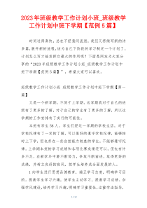 2023年班级教学工作计划小班_班级教学工作计划中班下学期【范例5篇】