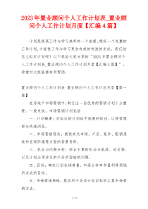 2023年置业顾问个人工作计划表_置业顾问个人工作计划月度【汇编4篇】