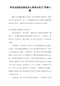 学党史强信念跟党走心得体会范文-范例8篇