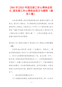 [800字]2023年团支部工作心得体会范文_团支部工作心得体会范文与感悟（通用5篇）