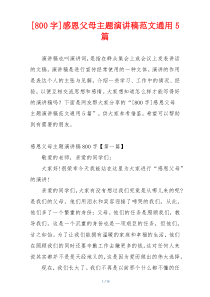 [800字]感恩父母主题演讲稿范文通用5篇