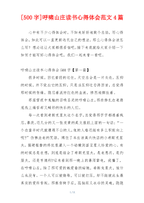 [500字]呼啸山庄读书心得体会范文4篇