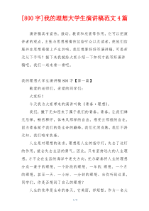 [800字]我的理想大学生演讲稿范文4篇