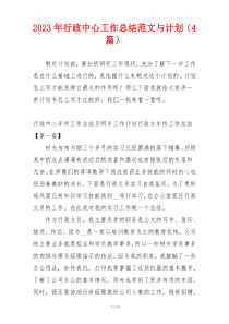 2023年行政中心工作总结范文与计划（4篇）