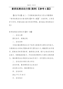 素质拓展活动方案(案例)【参考4篇】