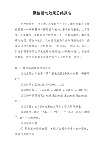 微信活动效果总结报告