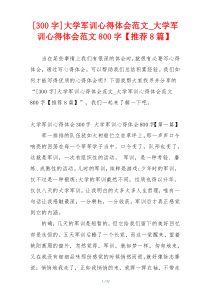 [300字]大学军训心得体会范文_大学军训心得体会范文800字【推荐8篇】