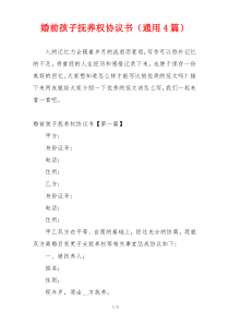 婚前孩子抚养权协议书（通用4篇）