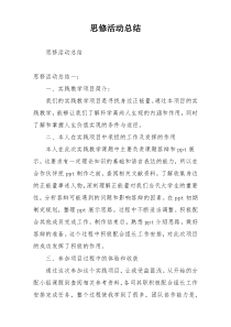 思修活动总结