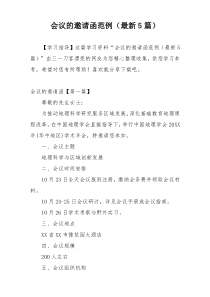 会议的邀请函范例（最新5篇）