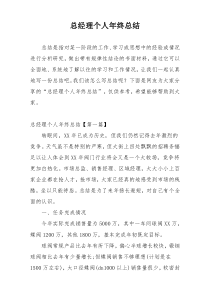 总经理个人年终总结