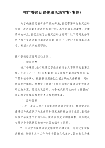 推广普通话宣传周活动方案(案例)