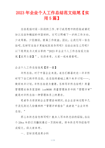 2023年企业个人工作总结范文结尾【实用5篇】