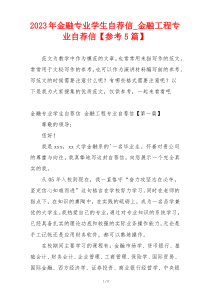 2023年金融专业学生自荐信_金融工程专业自荐信【参考5篇】
