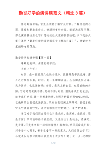 勤奋好学的演讲稿范文（精选8篇）