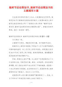 植树节活动策划书_植树节活动策划书的主题通用8篇